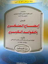 مختصر شرح عقيدة صغرى الإمام السنوسى المسمى إيضاح الصغرى بالفوائد الكبرى -Idahus sugra bil fevaidil kubra